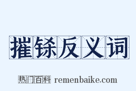 摧铩反义词是什么意思的图片